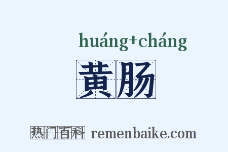 黄肠是什么意思的图片